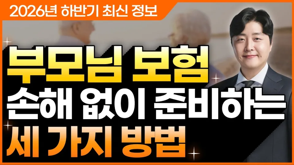 2026년 부모님보험 핵심만 저렴하게 가입하는 방법과 추천